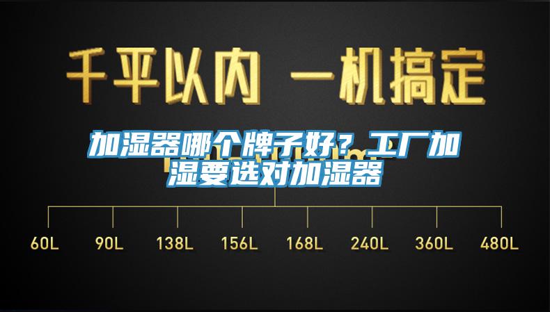 加濕器哪個(gè)牌子好？工廠加濕要選對(duì)加濕器