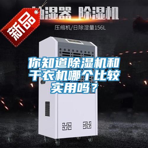 你知道除濕機(jī)和干衣機(jī)哪個比較實(shí)用嗎？