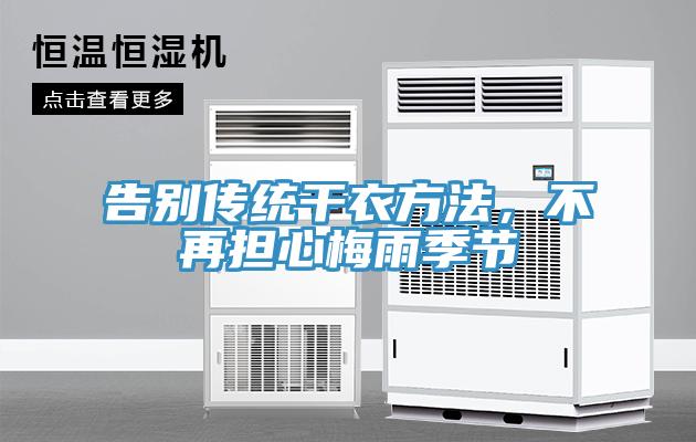 告別傳統(tǒng)干衣方法，不再擔(dān)心梅雨季節(jié)