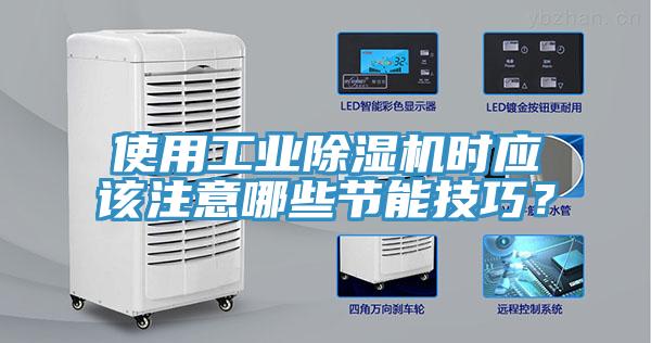 使用工業(yè)除濕機(jī)時(shí)應(yīng)該注意哪些節(jié)能技巧？