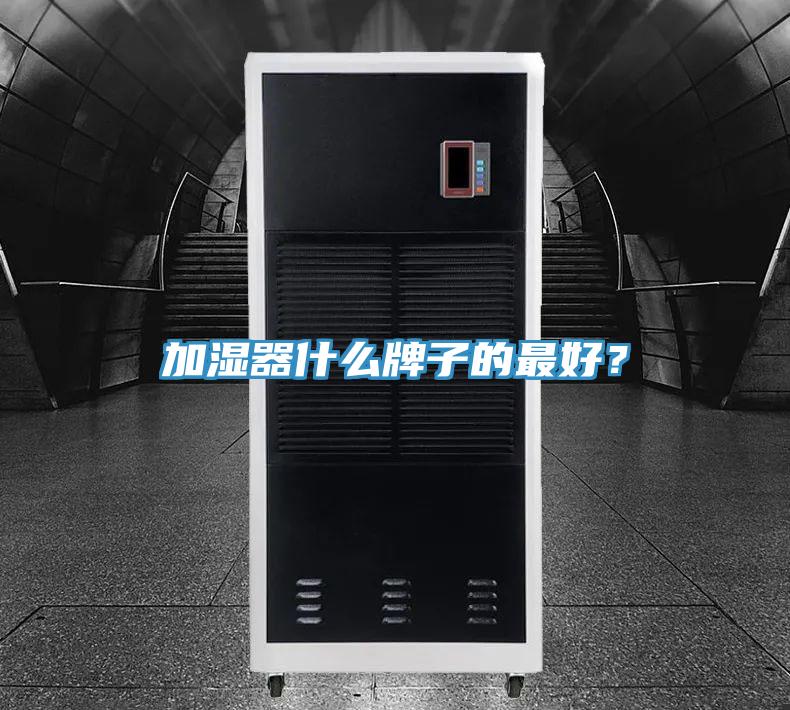 加濕器什么牌子的最好？