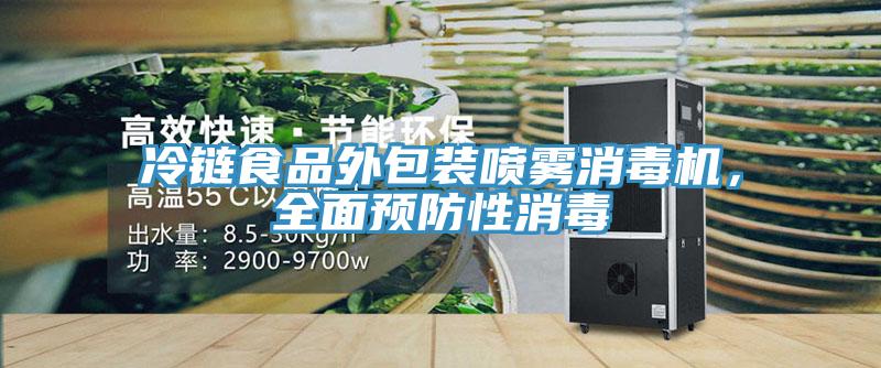 冷鏈食品外包裝噴霧消毒機，全面預(yù)防性消毒