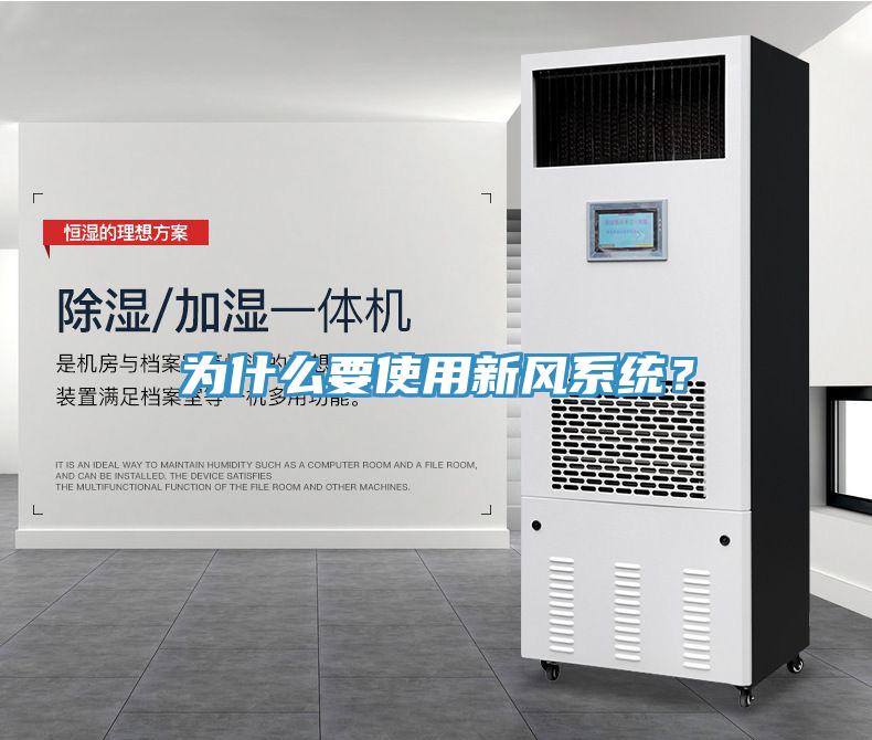 為什么要使用新風(fēng)系統(tǒng)？