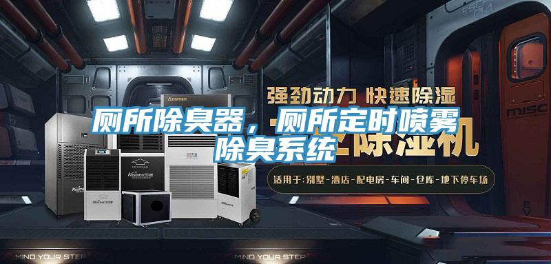 廁所除臭器，廁所定時噴霧除臭系統(tǒng)