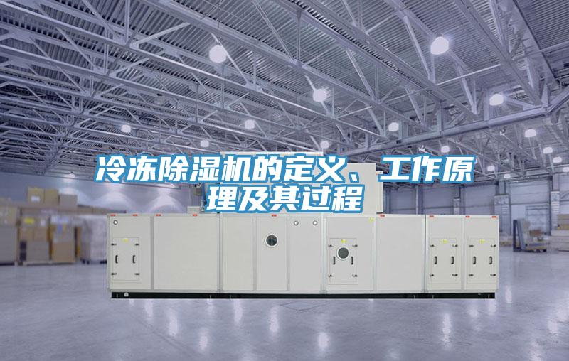 冷凍除濕機的定義、工作原理及其過程