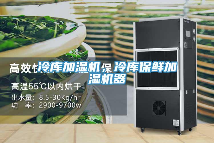 冷庫加濕機，冷庫保鮮加濕機器