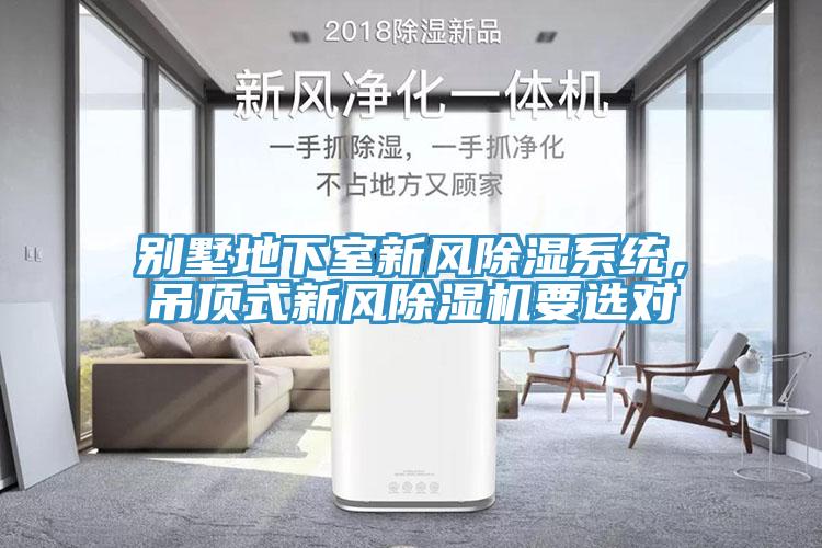 別墅地下室新風(fēng)除濕系統(tǒng)，吊頂式新風(fēng)除濕機(jī)要選對(duì)