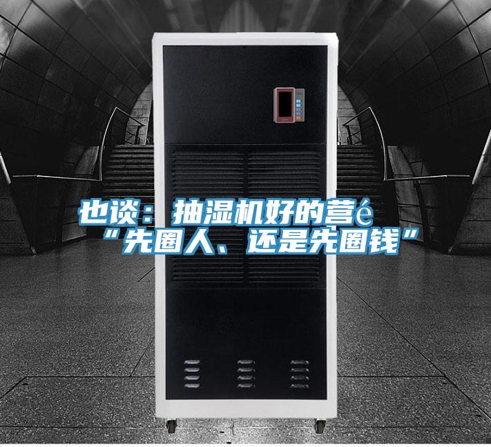 也談：抽濕機(jī)好的營銷“先圈人、還是先圈錢”