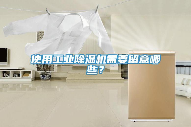 使用工業(yè)除濕機(jī)需要留意哪些？