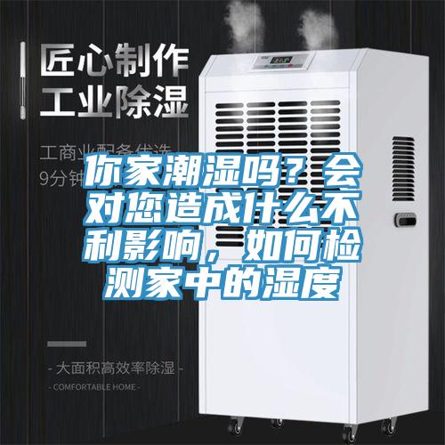 你家潮濕嗎？會對您造成什么不利影響，如何檢測家中的濕度