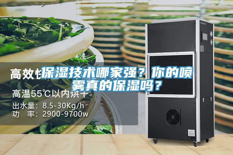 保濕技術(shù)哪家強(qiáng)？你的噴霧真的保濕嗎？