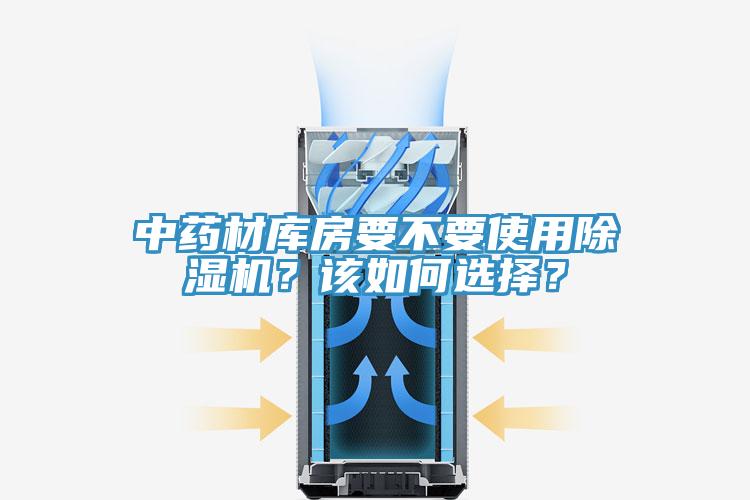 中藥材庫(kù)房要不要使用除濕機(jī)？該如何選擇？