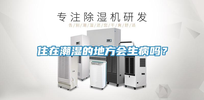 住在潮濕的地方會(huì)生病嗎？