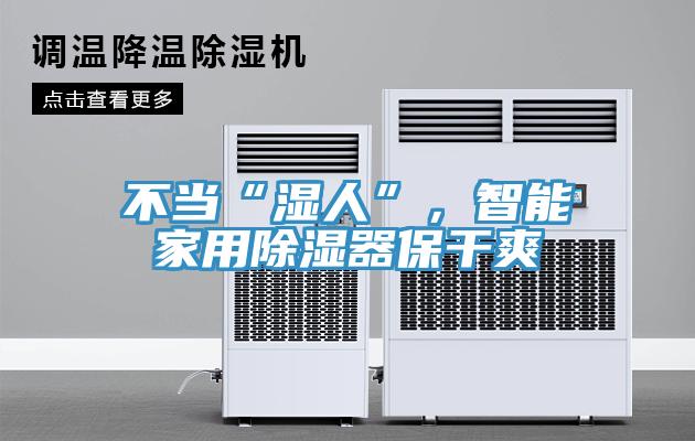不當“濕人”，智能家用除濕器保干爽