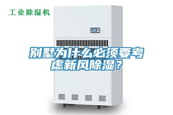 別墅為什么必須要考慮新風(fēng)除濕？