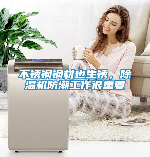 不銹鋼鋼材也生銹，除濕機(jī)防潮工作很重要