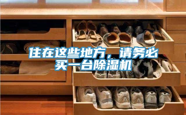 住在這些地方，請務必買一臺除濕機