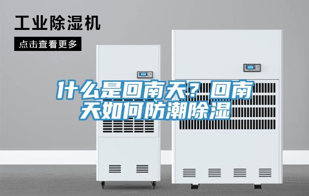 什么是回南天？回南天如何防潮除濕