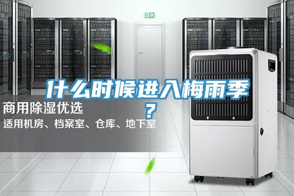 什么時(shí)候進(jìn)入梅雨季？
