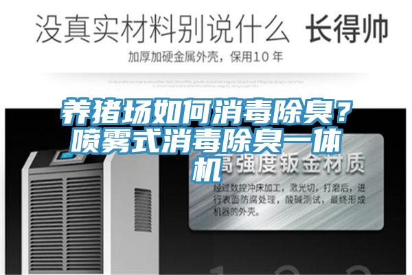 養(yǎng)豬場(chǎng)如何消毒除臭？噴霧式消毒除臭一體機(jī)