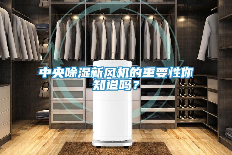 中央除濕新風(fēng)機(jī)的重要性你知道嗎？