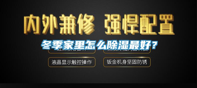 冬季家里怎么除濕最好？
