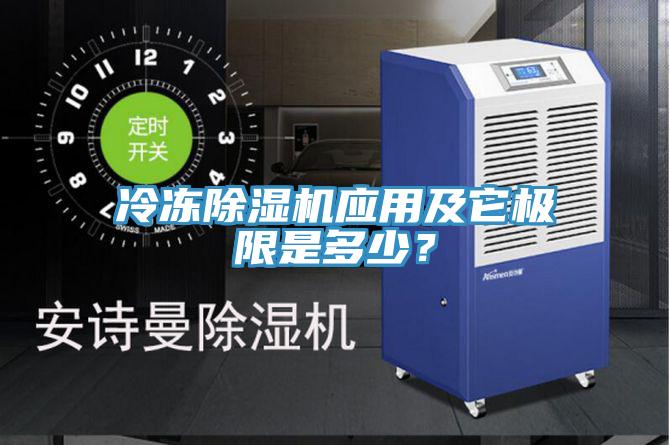 冷凍除濕機應(yīng)用及它極限是多少？
