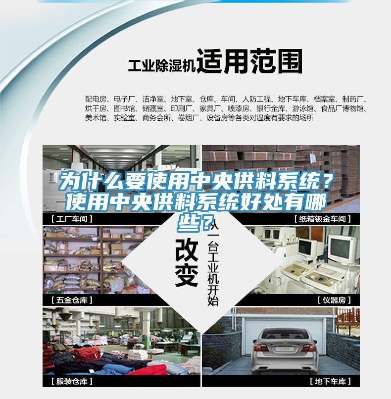 為什么要使用中央供料系統(tǒng)？使用中央供料系統(tǒng)好處有哪些？