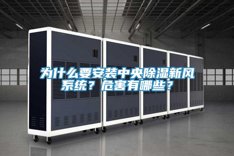 為什么要安裝中央除濕新風(fēng)系統(tǒng)？危害有哪些？