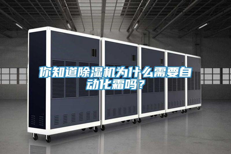 你知道除濕機(jī)為什么需要自動(dòng)化霜嗎？