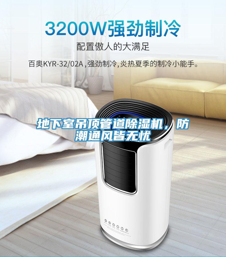 地下室吊頂管道除濕機(jī)，防潮通風(fēng)皆無憂