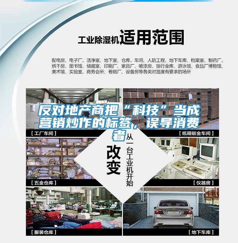 反對地產商把“科技”當成營銷炒作的標簽，誤導消費者