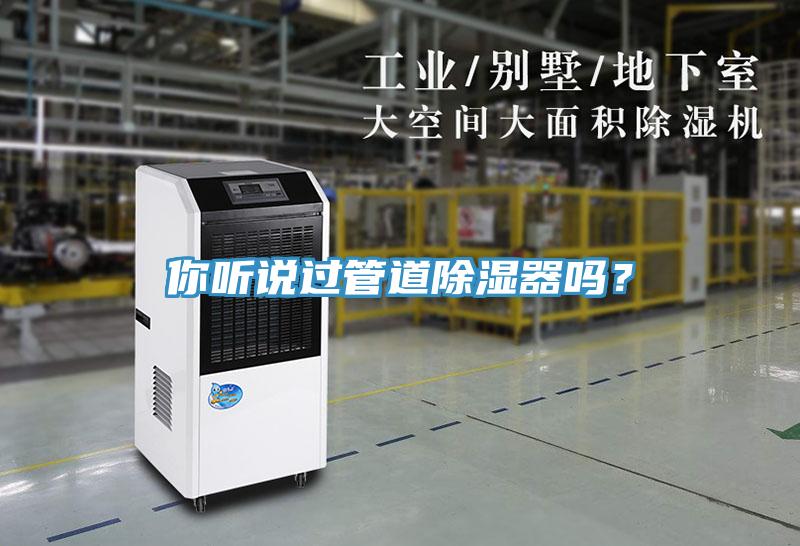 你聽說過管道除濕器嗎？