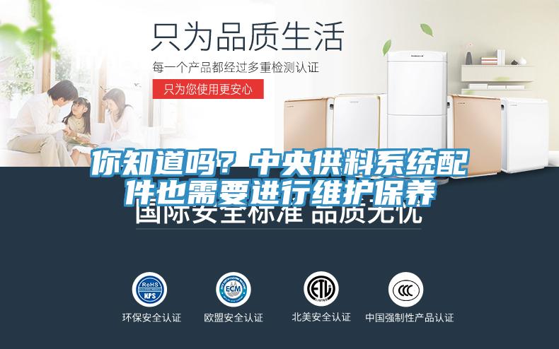 你知道嗎？中央供料系統(tǒng)配件也需要進行維護保養(yǎng)
