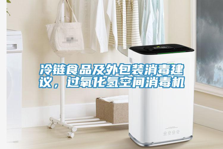 冷鏈食品及外包裝消毒建議，過氧化氫空間消毒機