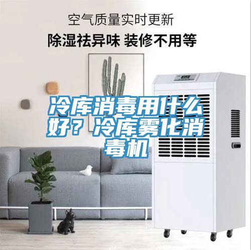 冷庫消毒用什么好？冷庫霧化消毒機