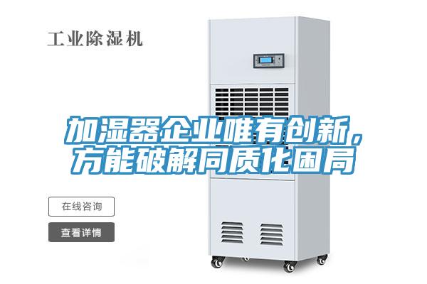 加濕器企業(yè)唯有創(chuàng)新，方能破解同質(zhì)化困局