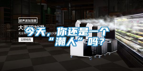 今天，你還是一個“潮人”嗎？