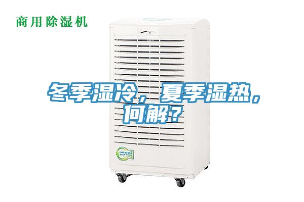 冬季濕冷，夏季濕熱，何解？