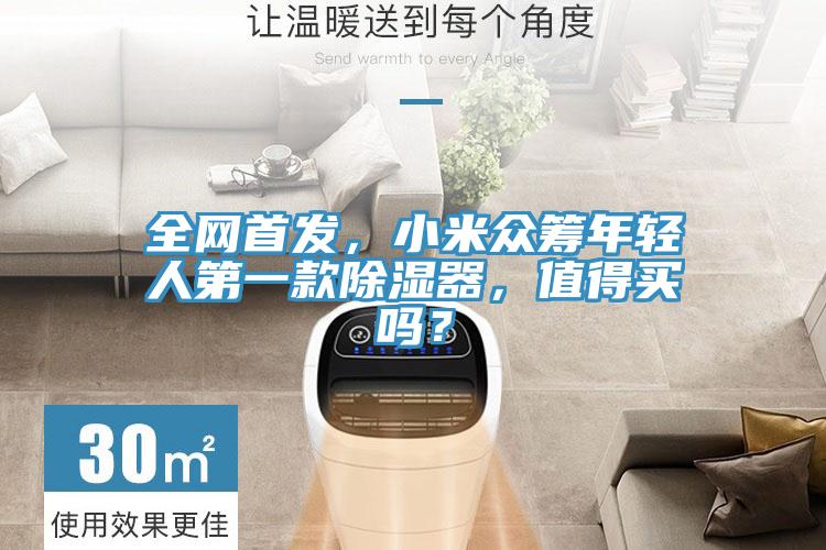 全網(wǎng)首發(fā)，小米眾籌年輕人第一款除濕器，值得買嗎？