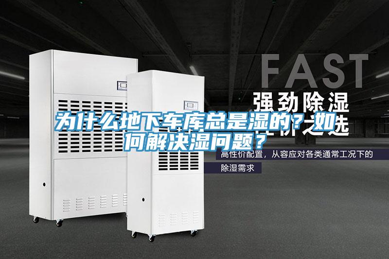 為什么地下車庫總是濕的？如何解決濕問題？