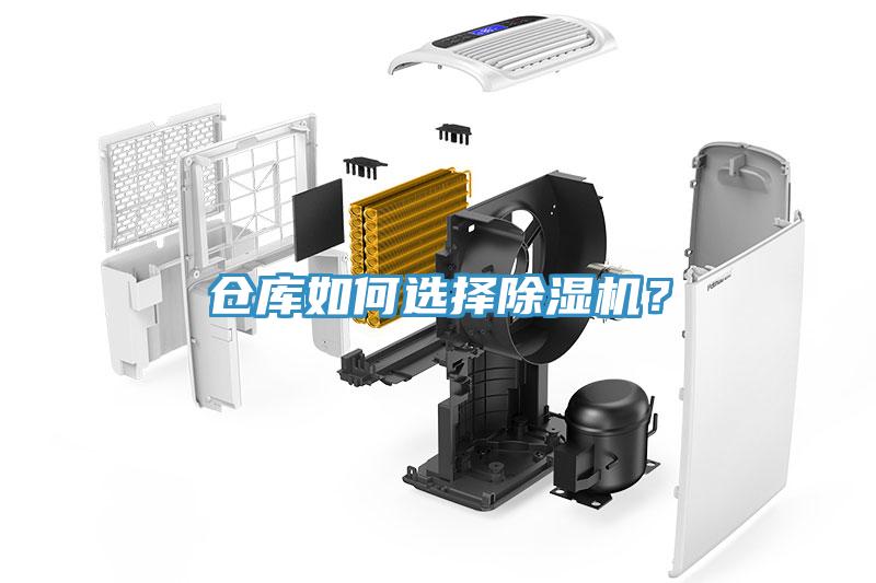 倉庫如何選擇除濕機(jī)？