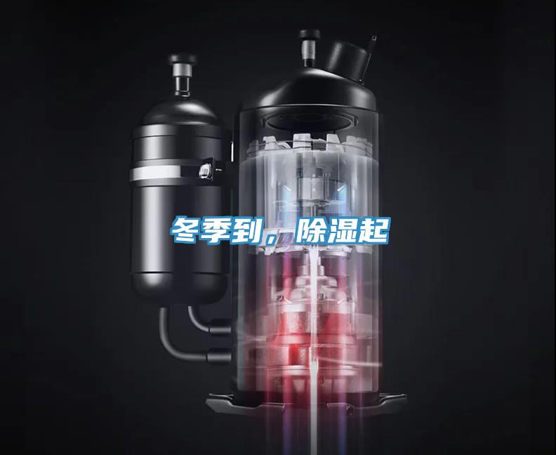 冬季到，除濕起