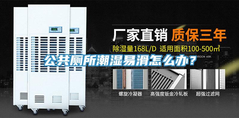 公共廁所潮濕易滑怎么辦？