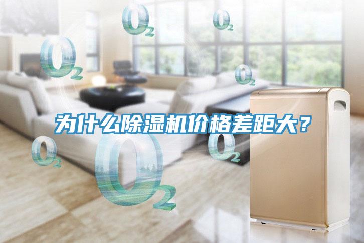 為什么除濕機價格差距大？