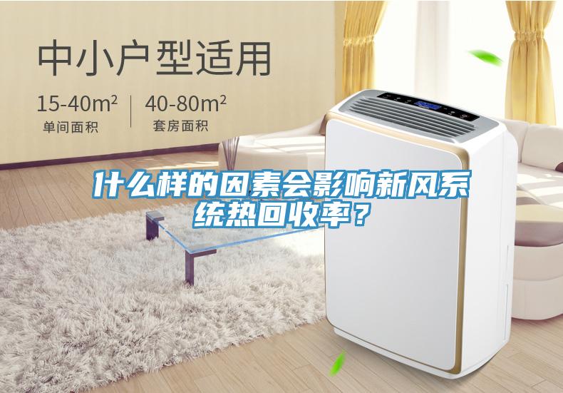 什么樣的因素會影響新風(fēng)系統(tǒng)熱回收率？