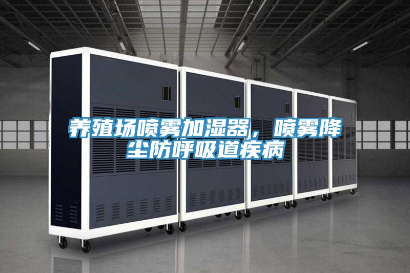 養(yǎng)殖場噴霧加濕器，噴霧降塵防呼吸道疾病