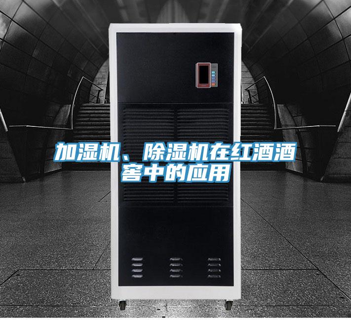 加濕機、除濕機在紅酒酒窖中的應用