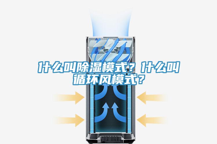 什么叫除濕模式？什么叫循環(huán)風(fēng)模式？