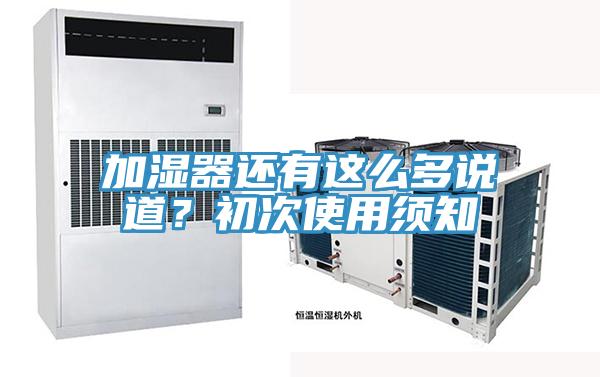 加濕器還有這么多說道？初次使用須知